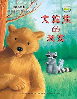 大棕熊的秘密 pdf epub mobi 电子书 下载