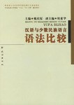 漢語與少數民族語言語法比較 pdf epub mobi 電子書 下載