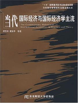 当代国际经济与国际经济学主流 pdf epub mobi 电子书 下载