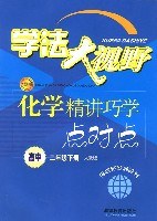学法大视野:化学精讲巧学点对点(高中2年级)(下册)(人教版) (平装) pdf epub mobi 电子书 下载