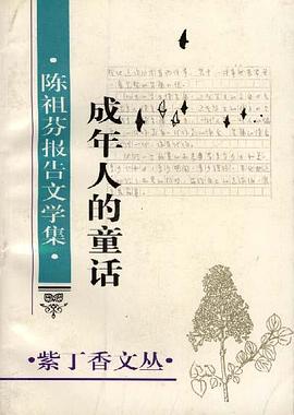 成年人的童话 pdf epub mobi 电子书 下载