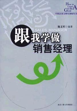 跟我學做銷售經理 pdf epub mobi 電子書 下載