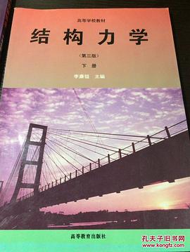 结构力学 下册 pdf epub mobi 电子书 下载