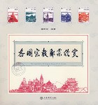 各国宗教邮票欣赏 pdf epub mobi 电子书 下载