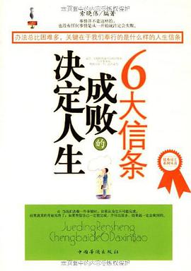决定人生成败的6大信条 pdf epub mobi 电子书 下载