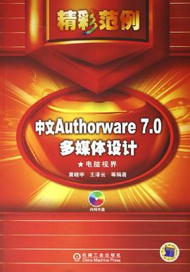 中文Authorware 7.0多媒体设计精彩范例 pdf epub mobi 电子书 下载