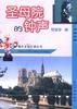 圣母院的钟声 pdf epub mobi 电子书 下载