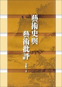 藝術史与藝術批評 pdf epub mobi 电子书 下载