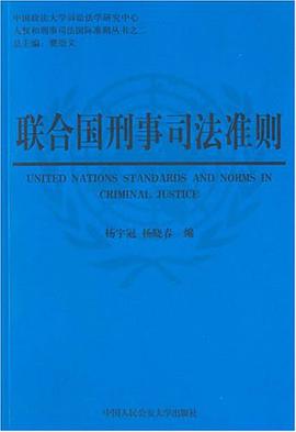 联合国刑事司法准则 pdf epub mobi 电子书 下载