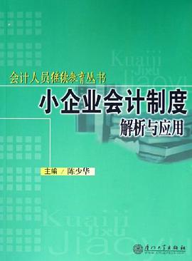 小企业会计制度解析与应用 pdf epub mobi 电子书 下载