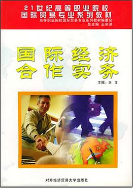 国际经济合作实务 pdf epub mobi 电子书 下载