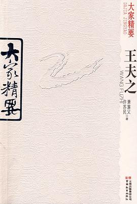 王夫之 pdf epub mobi 电子书 下载