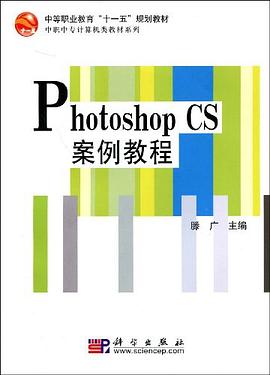 Photoshop_CS案例教程 pdf epub mobi 电子书 下载