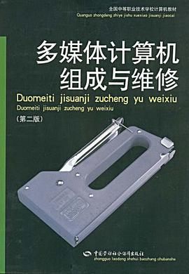 多媒体计算机组成与维修-(第二版0 pdf epub mobi 电子书 下载