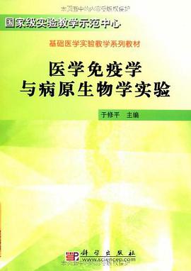 医学免疫学与病原生物学实验 pdf epub mobi 电子书 下载