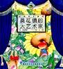 葵花镇的大艺术家 pdf epub mobi 电子书 下载