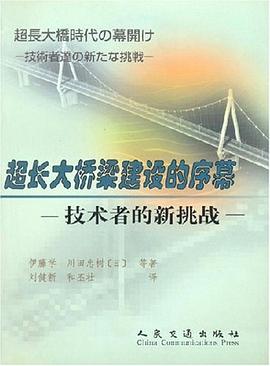 超长大桥梁建设的序幕 pdf epub mobi 电子书 下载