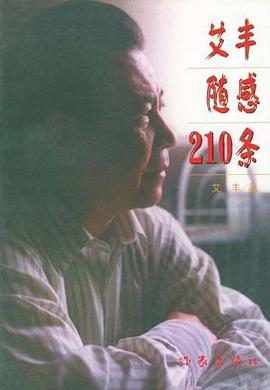 艾丰随感210条 pdf epub mobi 电子书 下载