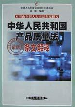 中华人民共和国产品质量法最新条文解释 pdf epub mobi 电子书 下载
