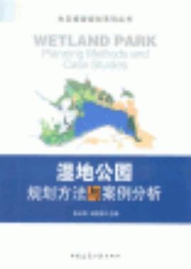 湿地公园规划方法与案例分析 pdf epub mobi 电子书 下载