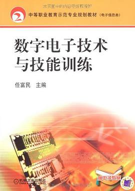 数字电子技术与技能训练 pdf epub mobi 下载