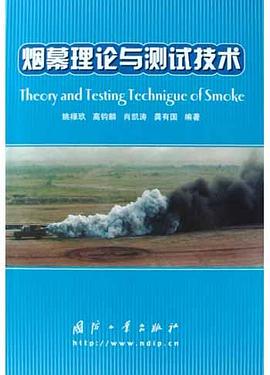 烟幕理论与测试技术 pdf epub mobi 电子书 下载