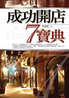 成功開店7寶典