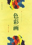 色彩画