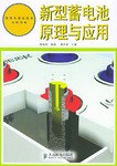 新型蓄电池原理与应用 pdf epub mobi 电子书 下载