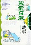 美德故事丛书