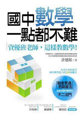 國中數學一點都不難 pdf epub mobi 电子书 下载