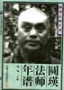 圆瑛法师年谱 pdf epub mobi 电子书 下载