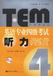 英语专业四级考试听力训练营 pdf epub mobi 电子书 下载