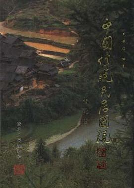 中国传统民居图说 pdf epub mobi 电子书 下载