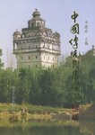 中国传统民居图说 pdf epub mobi 电子书 下载
