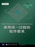 使用统一过程的软件需求 pdf epub mobi 电子书 下载