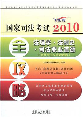 2010国家司法考试全攻略7 pdf epub mobi 电子书 下载