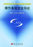 操作系统安全导论