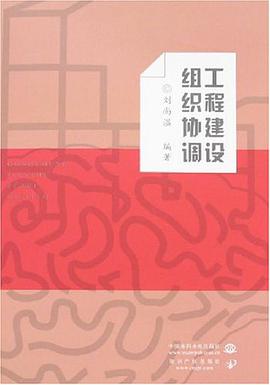 工程建设组织协调 pdf epub mobi 电子书 下载