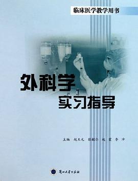 外科学实习指导 pdf epub mobi 电子书 下载