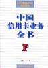 中國信用卡業務全書 pdf epub mobi 電子書 下載