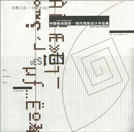 中國傳統圖形與現代視覺設計作品集-歲寒三友-詩意的設計 pdf epub mobi 電子書 下載