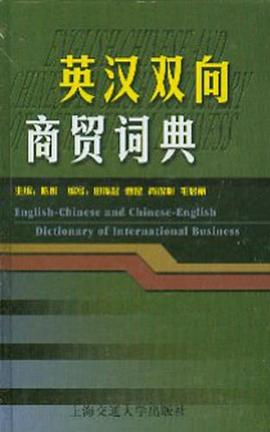 英漢雙嚮商貿詞典 pdf epub mobi 電子書 下載