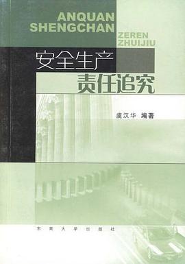 安全生产责任追究