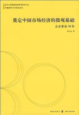 奠定中国市场经济的微观基础 pdf epub mobi 电子书 下载