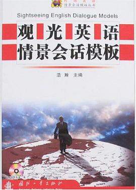 观光英语情景会话模板 pdf epub mobi 电子书 下载