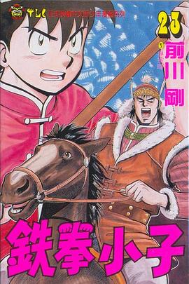 鐵拳小子23 pdf epub mobi 电子书 下载