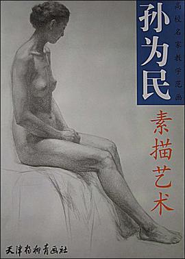 孙为民素描艺术 pdf epub mobi 电子书 下载