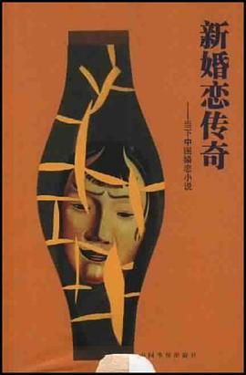 新婚恋传奇 pdf epub mobi 电子书 下载