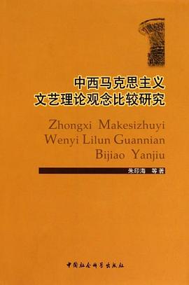 中西马克思主义文艺理论观念比较研究 pdf epub mobi 电子书 下载